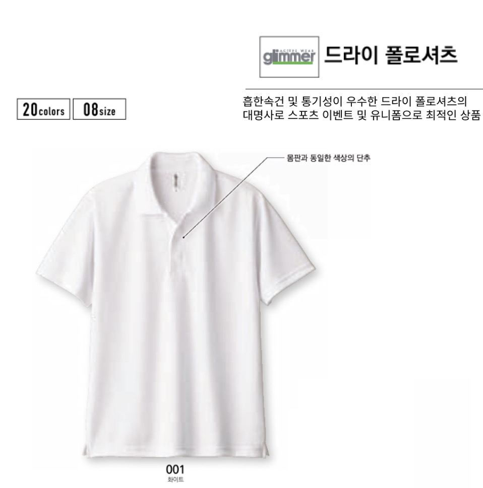 글리머 무지 드라이 쿨론 버튼다운 폴로셔츠 (남녀공용)