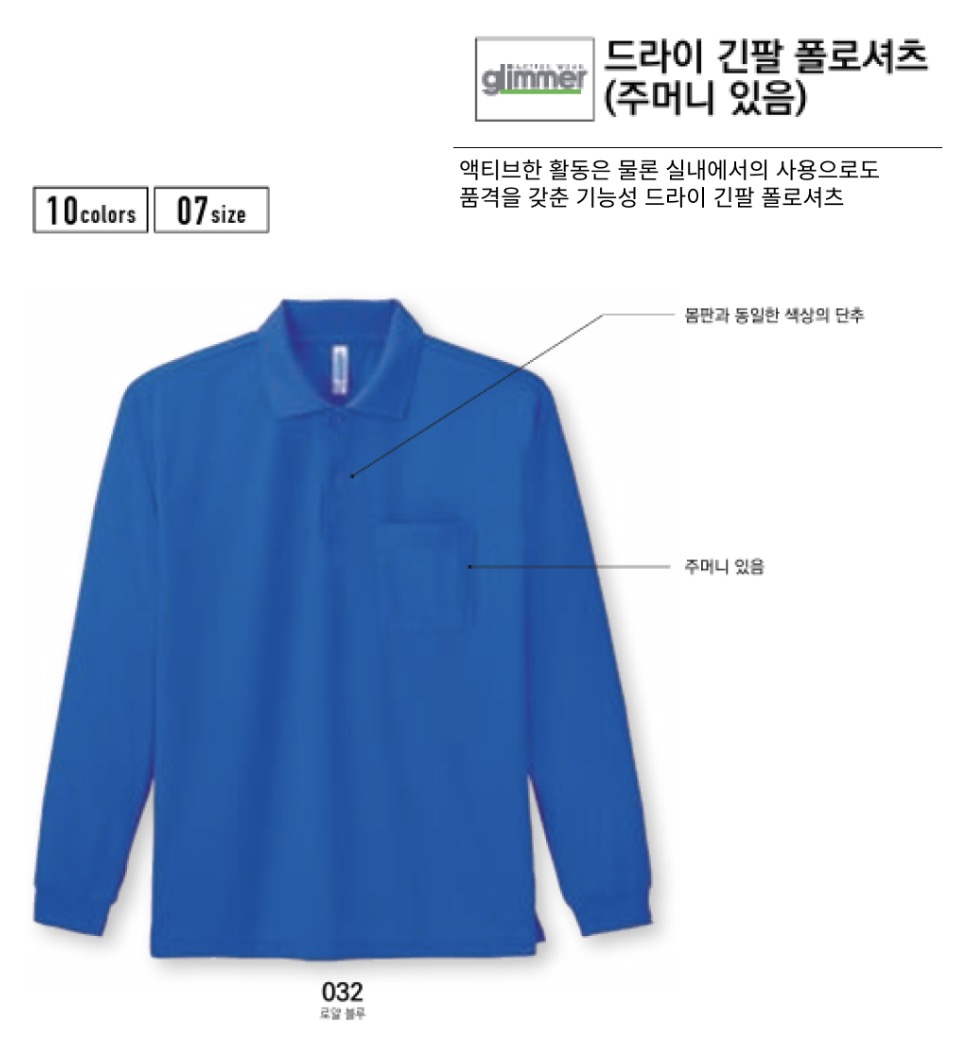 글리머 무지 드라이 쿨론 PK 긴팔 카라티 주머니있음 (남녀공용)