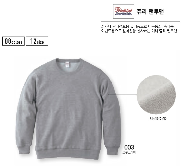 프린트스타 맨투맨 무지 쭈리