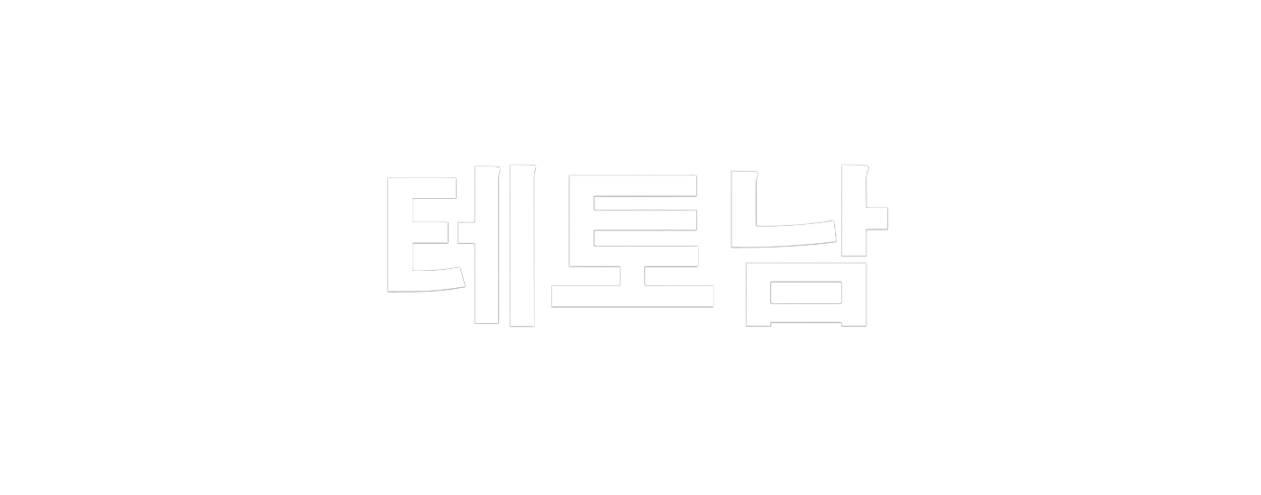 테토남-화이트