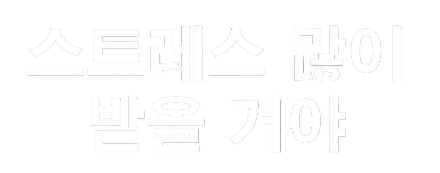 스트레스-화이트