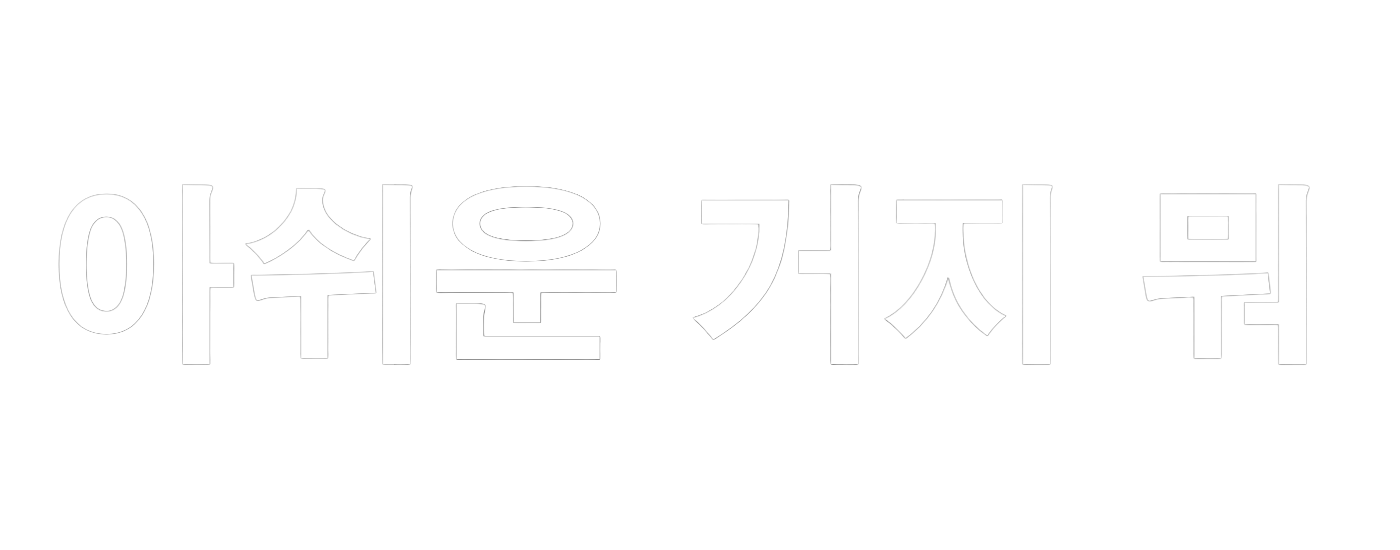 아쉬운거지-화이트