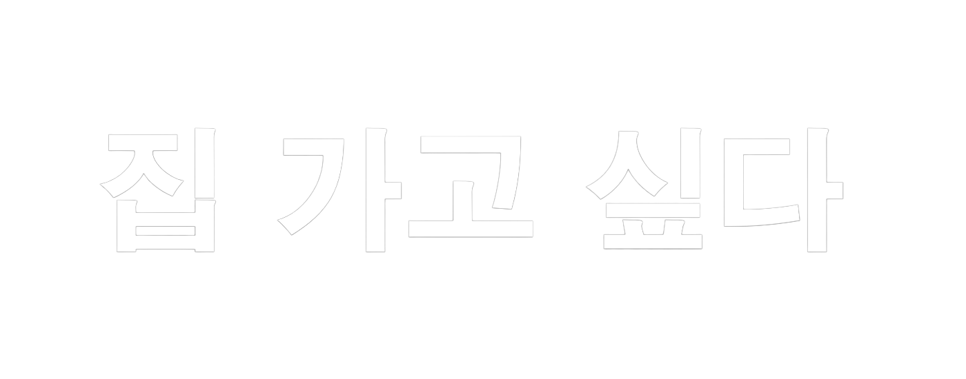 집가고싶다-화이트