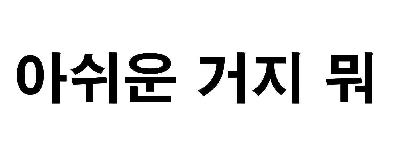 아쉬움-블랙